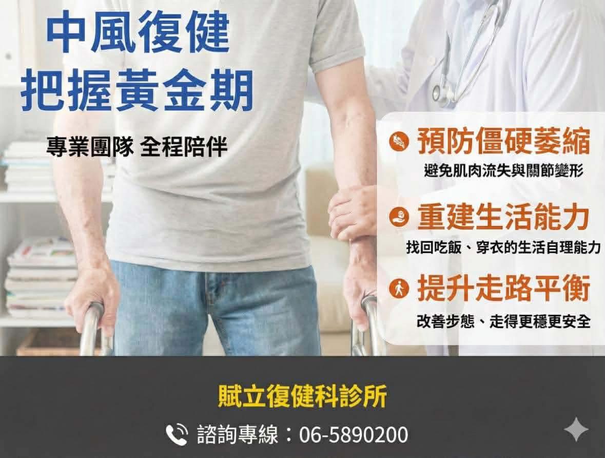 中風後復健治療 台南復健科診所